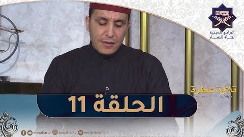 تلاوة عطرة مع الشيخ عبد المنعم بارودي اليوم 11