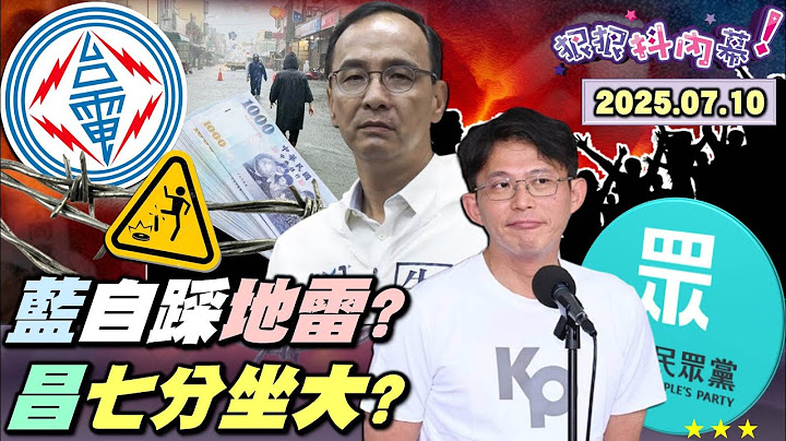 【#狠狠抖內幕】「親共+不適任」成下架主論述！濫刪預算+空轉政府+延會蹺班！#傅崐萁 業力引爆！撥補台電狂鬼轉！海鯤號浮起來重傷 #徐巧芯？存證信函封口 #張雅琴？#黃國昌 又被 #韓國瑜 看破手腳？