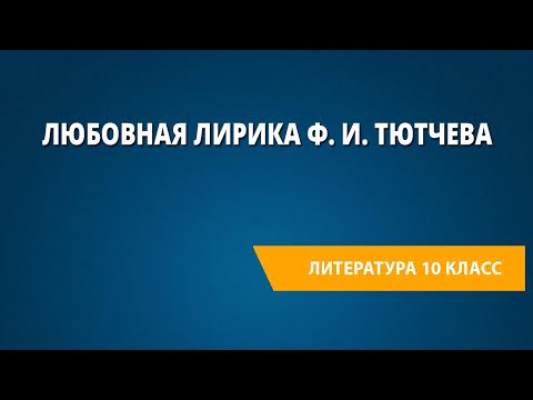 Любовная лирика Ф.