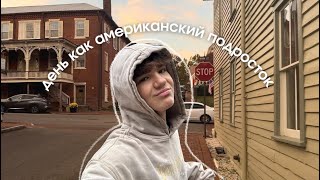 Провожу день как АМЕРИКАНСКИЙ ПОДРОСТОК 🇺🇸✈️ // flex finalist vlog #17