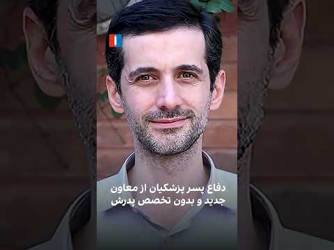 دفاع پسر پزشکیان از معاون جدید و بدون تخصص پدرش