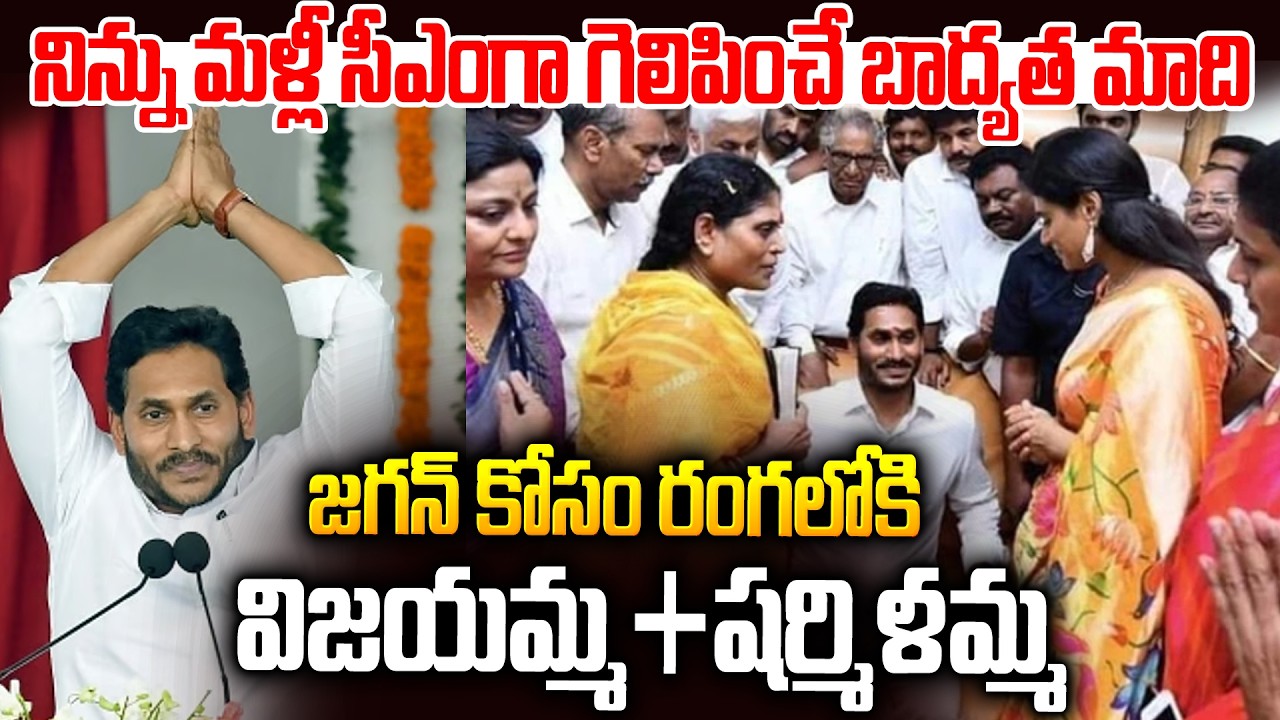 కాంగ్రెస్ ని వదిలేసి..జగన్ కోసం రంగంలోకి దిగిన షర్మిలమ్మ విజయమ్మ #ysjagan #ysvijayamma #yssharmila