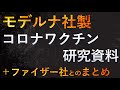 モデルナ社製コロナワクチン研究資料を解説！最後にファイザーとのまとめ