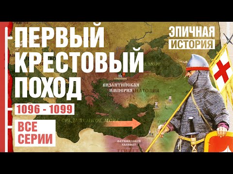 Первый Крестовый поход. Deus Vult. Все серии