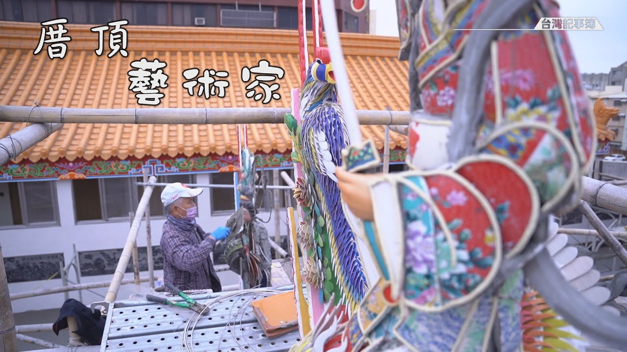 剪黏人間國寶「火師」陳三火，從傳統廟宇裝飾工藝，轉化成藝術創作 [ 厝頂藝術家 ] 2023.03.26台灣記事簿 第184集