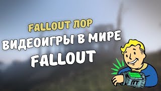 Видеоигры в мире Fallout [Fallout лор]