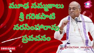 మూఢ నమ్మకాలు శ్రీ గరికపాటి నరసింహారావు ప్రవచనం|Garikipati Narasimha Rao latest speehes #garikapati