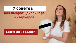 Как выбрать дизайнера интерьеров