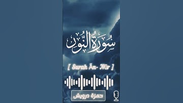 #القرآن_الكريم #تلاوة_خاشعة #بصوت#حمزة_درويش #راحة #قرآن #يوتيوب #يوميات #السعودية #الرياض😍