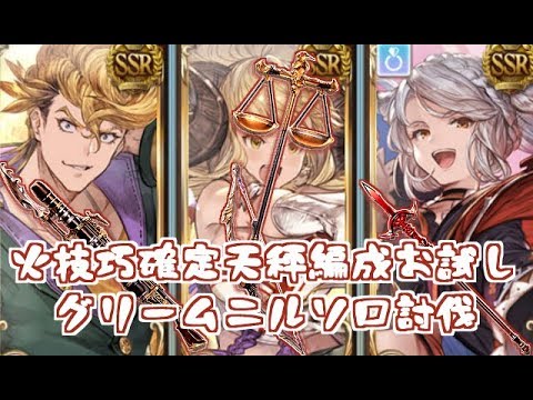 火技巧確定天秤格闘パでグリームニルソロ グラブル Youtube