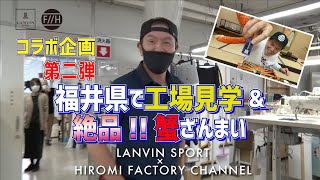 【HFC×LANVIN SPORTコラボ】工場見学＆蟹ざんまい！