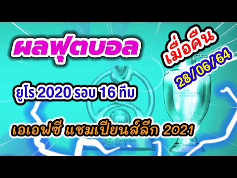 ผลบอลเมื่อคืน ผลฟุตบอลยูโร2020 รอบ 16 ทีม / ผลเอเอฟซี แชมเปียนส์ลีก 2021 | 28 มิ.ย. 64