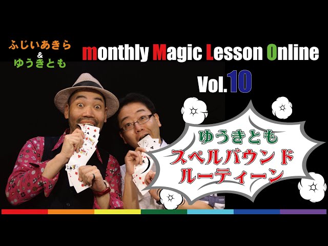 ゆうきともの『スペルバウンド・ルーティーン』完全解説DVD - YouTube