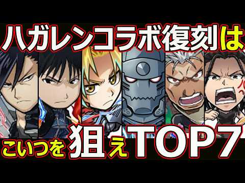 【コトダマン】鋼の錬金術師FAコラボ復刻！引くべき最強キャラランキングTOP7