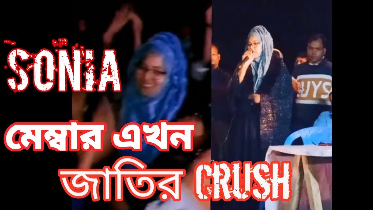 মেম্বার নয় জাতির ক্রাশ সোনিয়া . BD UP Election 2021 
