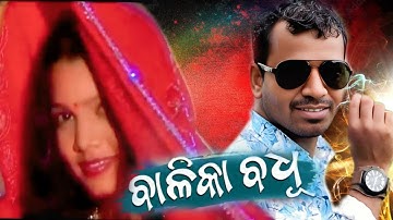 Balika badhu | full video odia  albom song | biju babu Lipu music 
