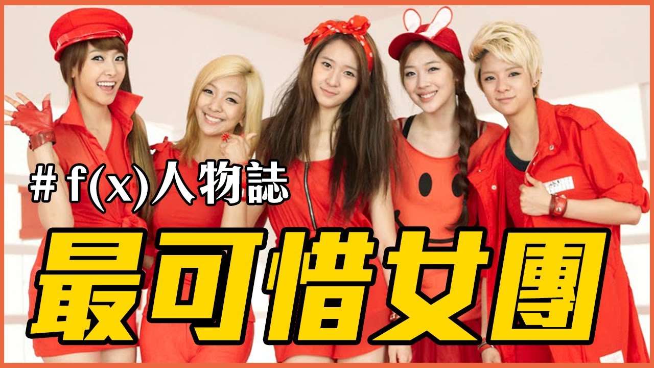 史上最可惜的KPOP女團｜f(x)人物誌