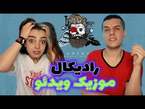 🚨واکنش به موزیک ویدئو رادیکال از شاهین نجفی🔥Shahin Najafi Radikal REACTION❗️ (واقعاً دمت گرم شاهین)💔