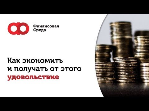 Эффективное управление личными финансами. Как экономить и получать от этого удовольствие?