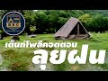 พาเต็นท์ลุยฝน  Quechua Polycotton Tepee 5.2