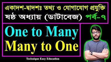 One to Many || Many to One || Database || HSC ICT C 6 (P-7) || ডাটাবেজ || এইচএসসি আইসিটি ষষ্ঠ অধ্যায়