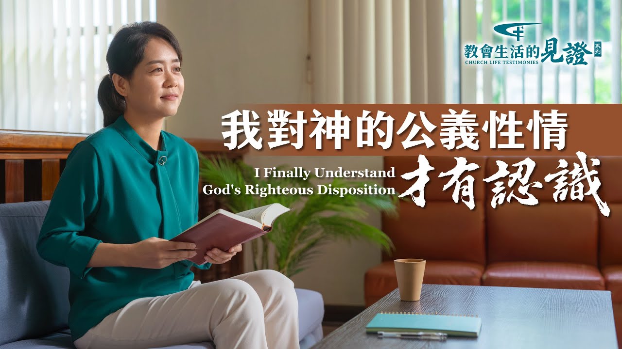 基督徒的经历见证《我对神的公义性情才有认识》突如其来的消息，信神二十多年的父母被教会清除，她陷入情感的煎熬，对神的公义产生质疑。她是如何从中走 ...
