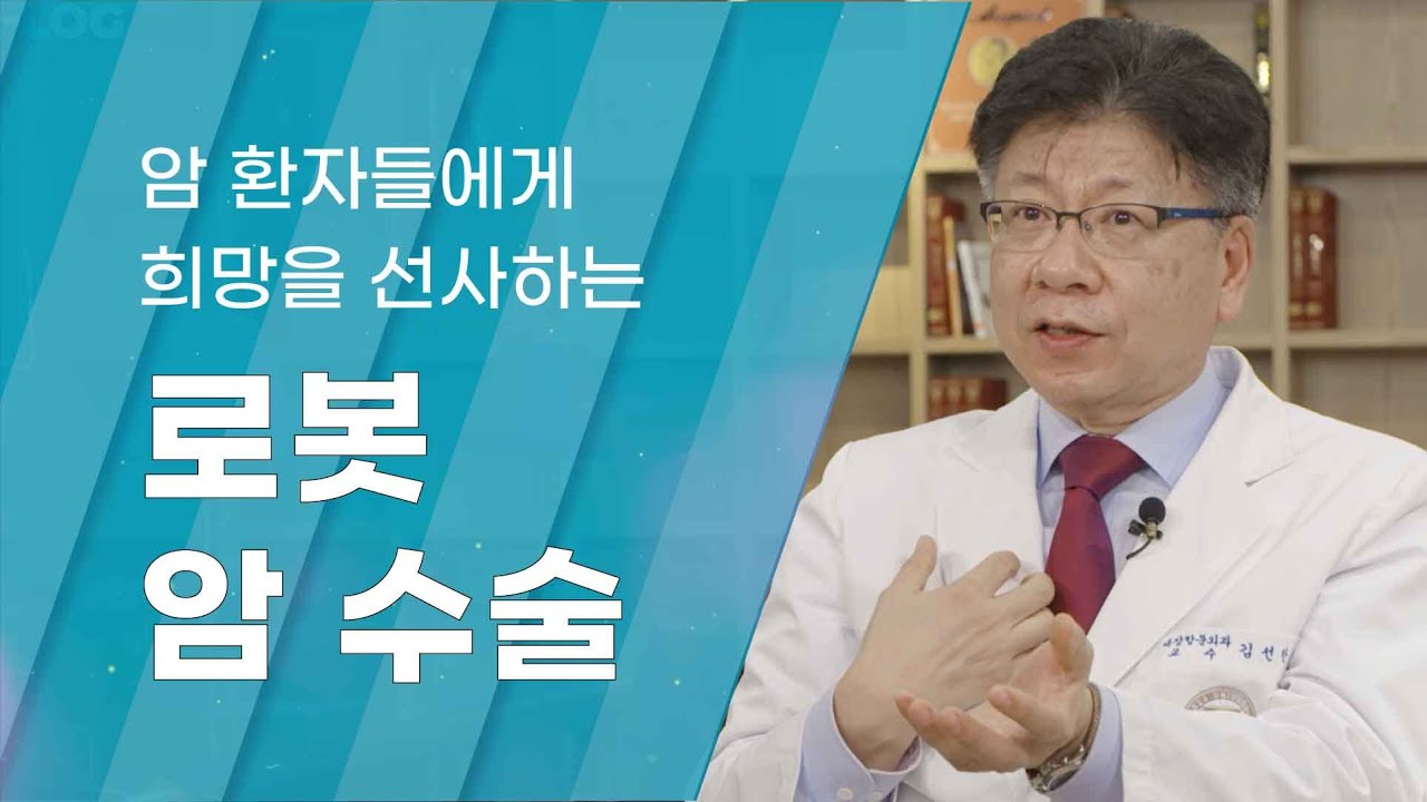 [Dr.log] 로봇 암 수술 세계 최고 명의의 제1원칙