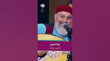 ليلة امبارح ماجاليش نوم الأخوين شحادة 