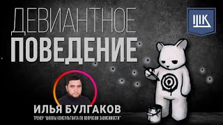 Девиантное поведение | Откуда появляется и что такое девиация