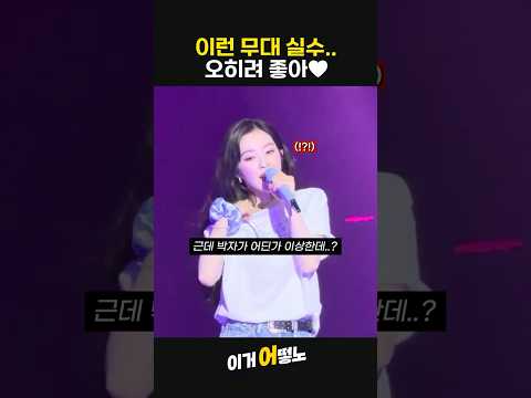 이런 무대 실수 나만 좋아..? #레드벨벳 thumbnail