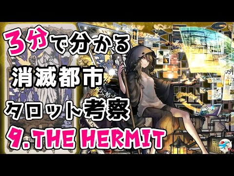 消滅都市 タロット キャラクター考察 メシエの正体 女帝 ちゃむめら 海鮮かきあげ Note