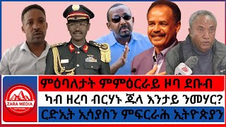 Download Lagu #Zaramedia -ርድኢት ኢሳያስን ምፍርራሕ ኢትዮጵያን/ምዕባለታት ምምዕርራይ ዞባ ደቡብ/ካብ ዘረባ ብርሃኑ ጁላ እንታይ ንመሃር? 07-23-2025 MP3 Download Lagu #Zaramedia -ርድኢት ኢሳያስን ምፍርራሕ ኢትዮጵያን/ምዕባለታት ምምዕርራይ ዞባ ደቡብ/ካብ ዘረባ ብርሃኑ ጁላ እንታይ ንመሃር? 07-23-2025 MP3
