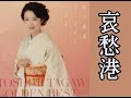 哀愁港 歌:田川寿美