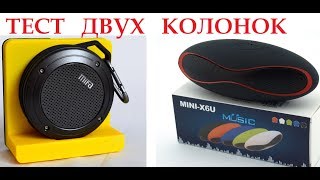 Какую купить Bluetooth колонку в 2018 / Mifa F10 или MiNi X6U тест/Test