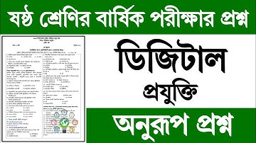 ষষ্ঠ শ্রেণির ডিজিটাল প্রযুক্তি বার্ষিক পরীক্ষার প্রশ্ন ২০২৪ | Class 6 Digital Projukti Exam Question