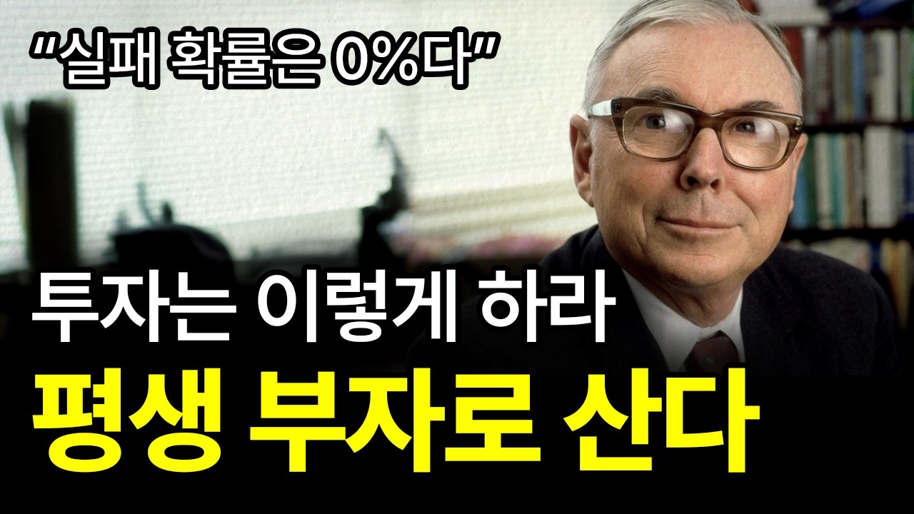 [⏰ 102분 순삭] 워런 버핏의 평생 동반자가 말하는 (실패하지 않는) 투자와 삶의 원칙