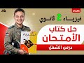 حل اسئلة درس الشغل من كتاب الأمتحان فيزياء تانيه ثانوي الترم التاني المنهج الجديد 