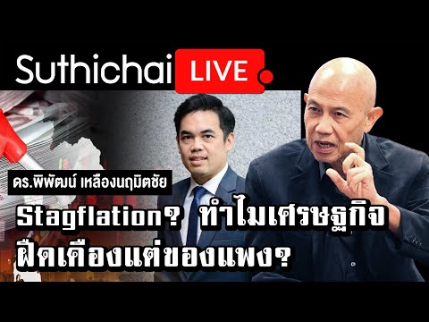 Stagflation? ทำไมเศรษฐกิจฝืดเคืองแต่ของแพง?: Suthichai Live 10/1/2565