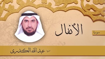 سورة الأنفال | بصوت القارئ الشيخ عبد الله الكندرى
