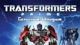 Трансформери Прайм. S01E22. Сильніше, Швидше