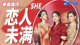 单曲循环丨SHE《恋人未满》前奏一响青春回来了！ 「再靠近一点点 就让你牵手 再勇敢一点点 我就跟你走」#ella #陈嘉桦