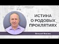 "Истина о родовых проклятиях" | Виталий Вознюк (28.03.2021)