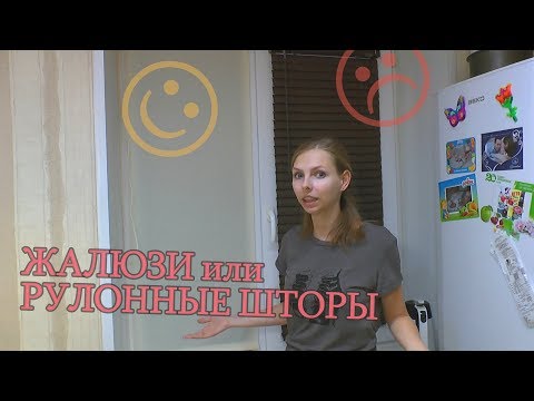 Видео: Жалюзи или шторы?