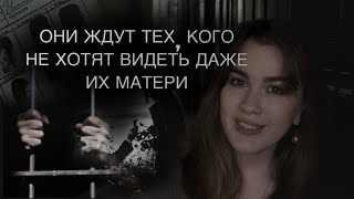 ЖДУЛИ: ОНИ ВЫБРАЛИ МАНЬЯКА— Почему они это делают?Их психологические особенности? А мужчины ждут?