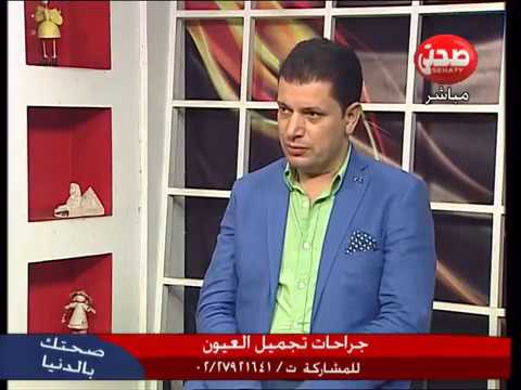 جراحات تجميل العيون أد مدحت عبدالسلام أستاذ طب وجراحة العيون مع الإعلامي عماد عطيه