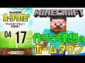 マイクラで理想のホームタウンを作ろう～序章～｜#SKHT 2018.04.17