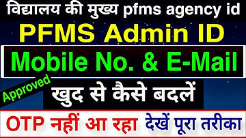 PFMS : Change Mobile Number and E-Mail ID in PFMS Agency Admin ID | How to Change Mobile In PFMS