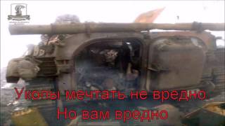 Под Дебальцево ВСУ разбили российскую колонну танков