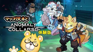 【Anomaly Collapse】マッコリ天木さんはAnomaly Collapseをする。