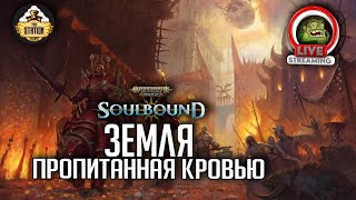 Мультшоу Земля пропитанная кровью RPGстрим The Station Warhammer Age of sigmar Soulbound